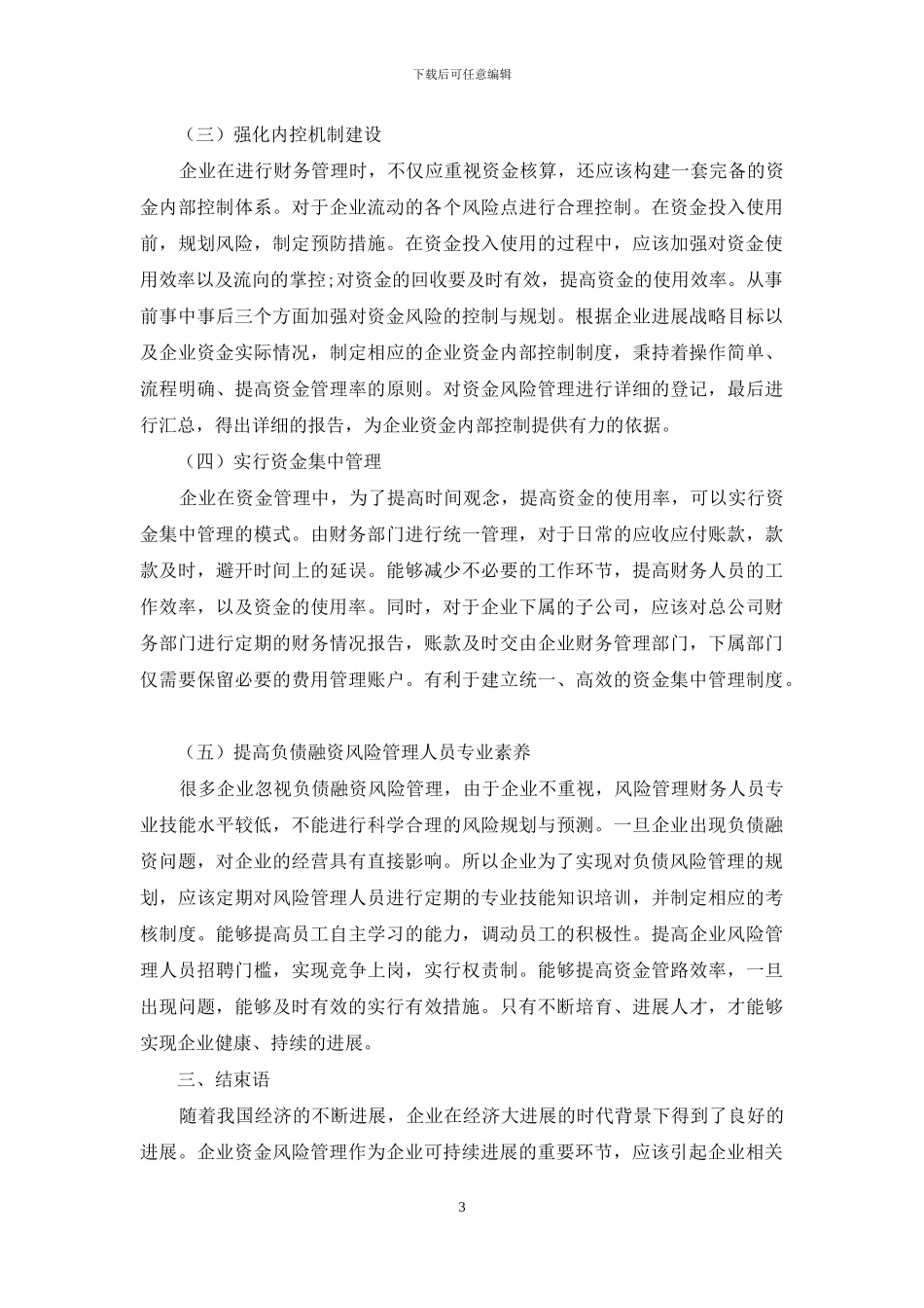 企业资金风险管理问题分析及应对_第3页
