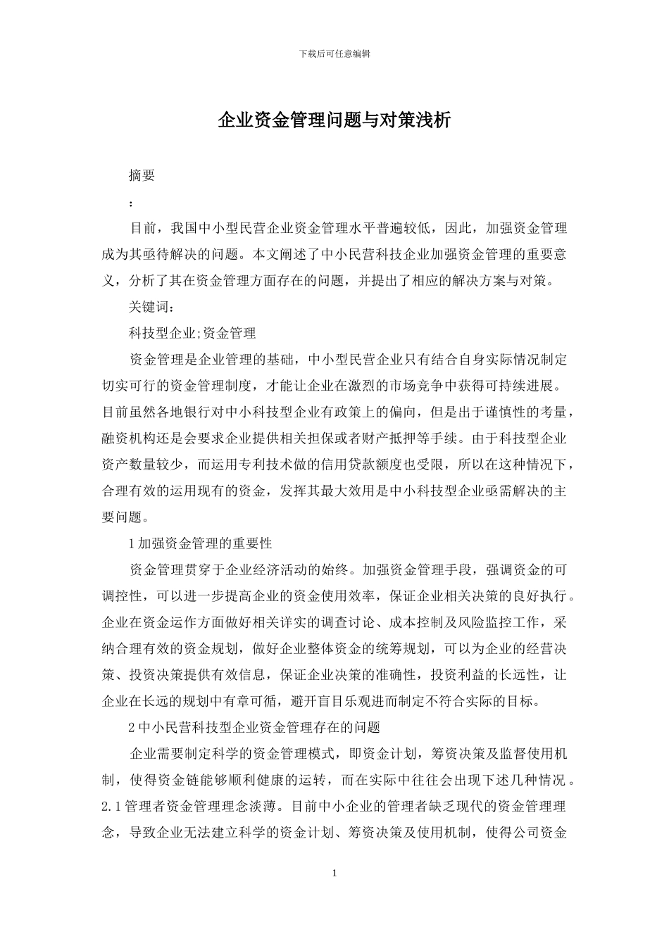 企业资金管理问题与对策浅析_第1页