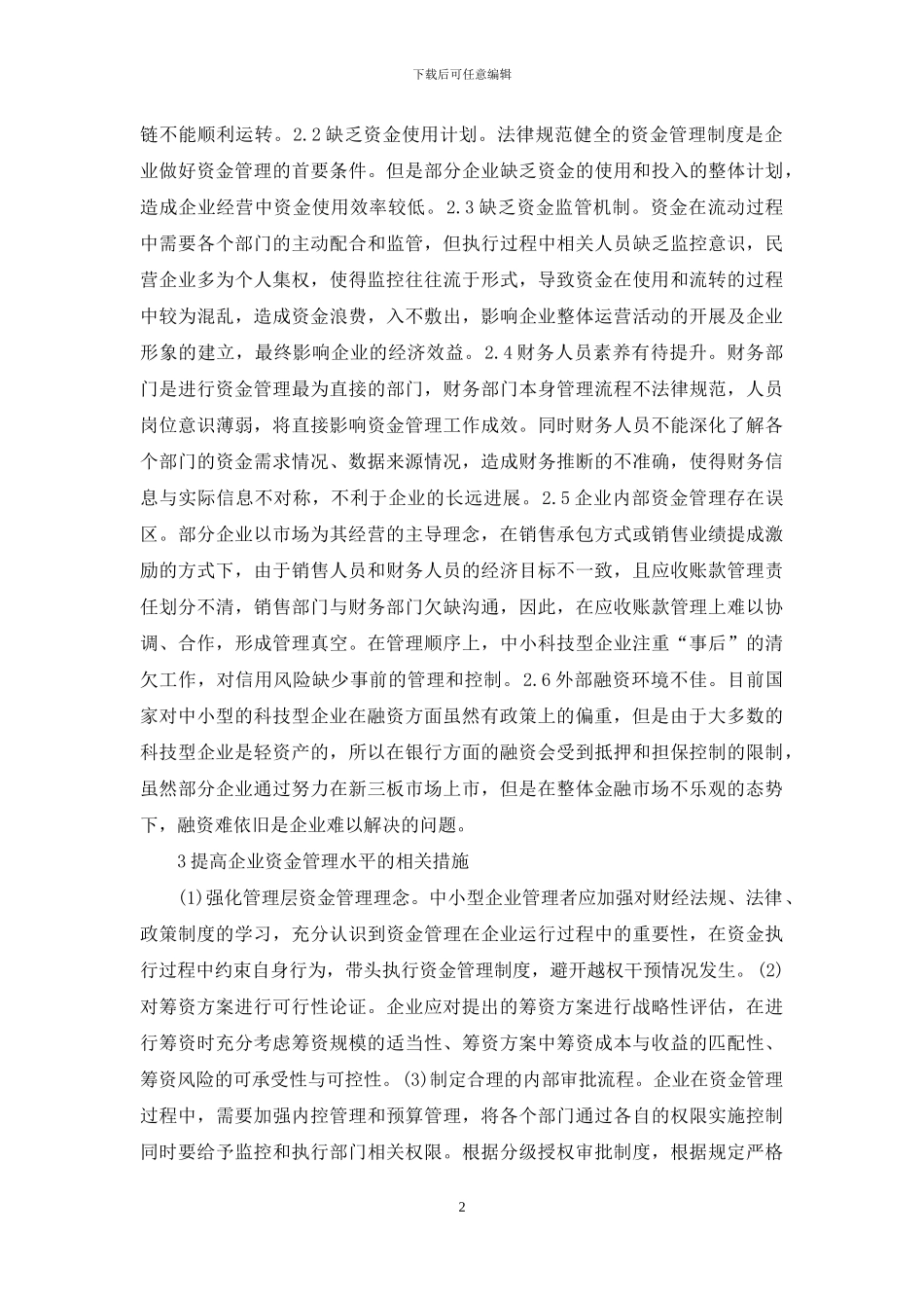 企业资金管理问题与对策浅析_第2页