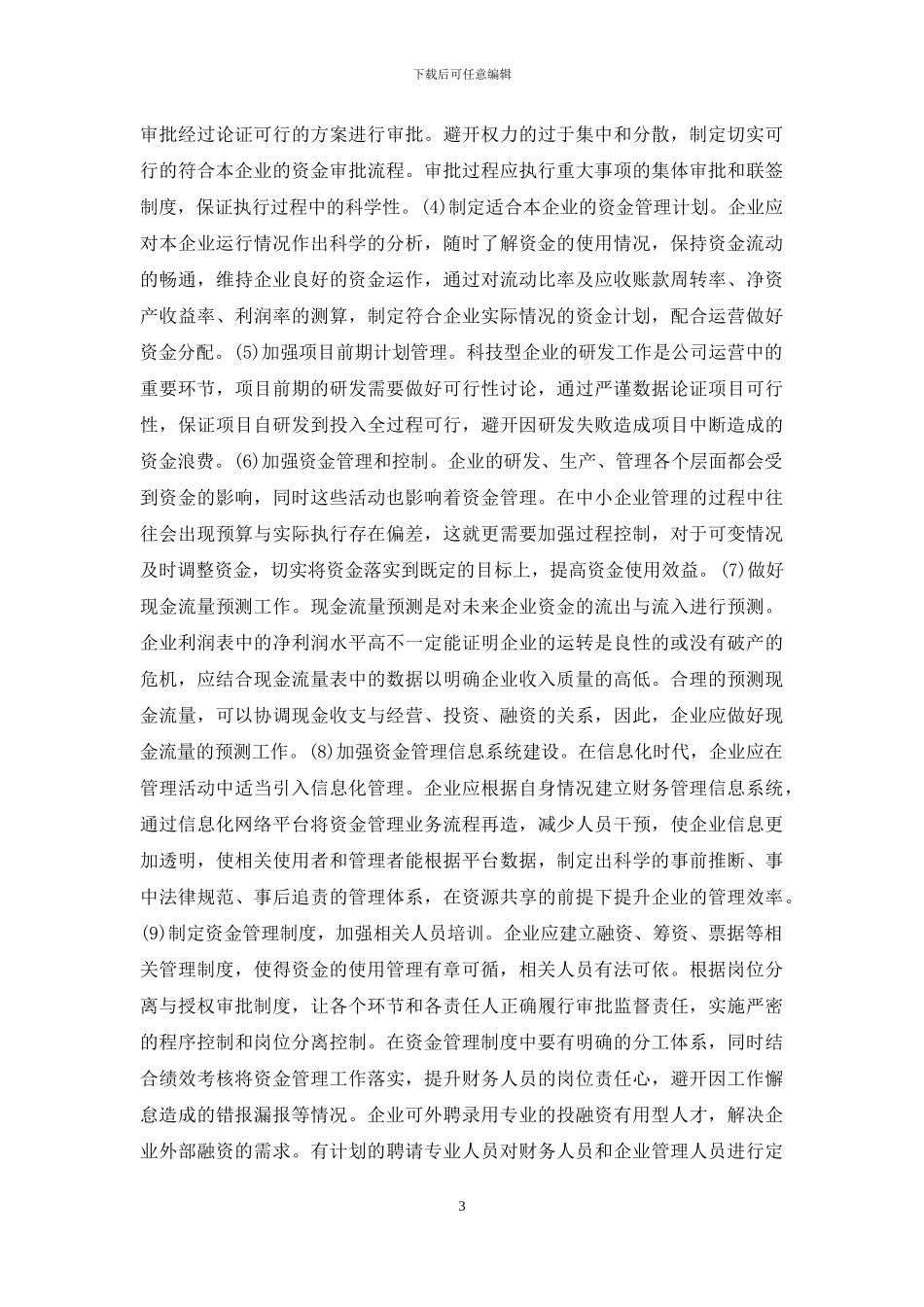 企业资金管理问题与对策浅析_第3页