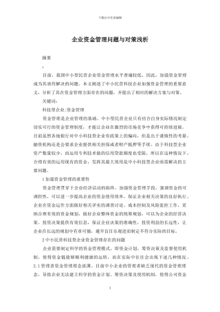 企业资金管理问题与对策浅析