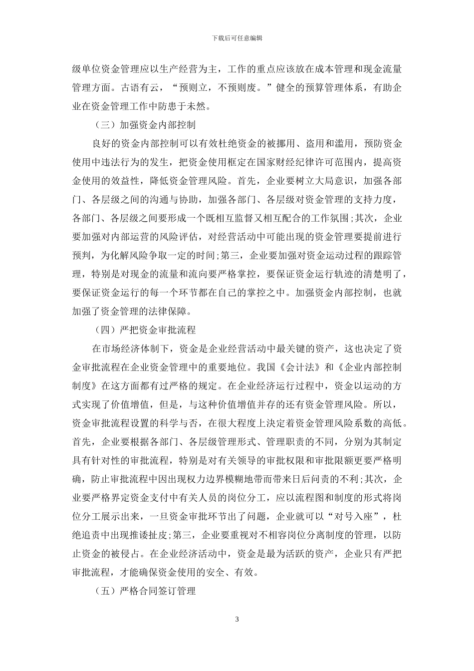 企业资金管理风险的成因与防范_第3页