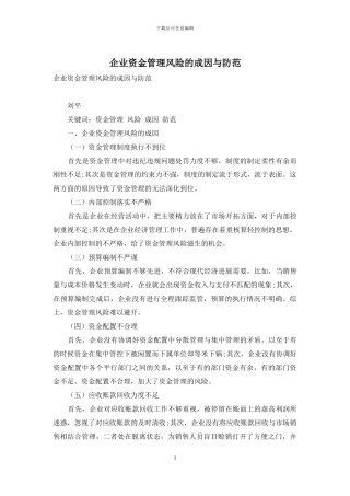 企业资金管理风险的成因与防范