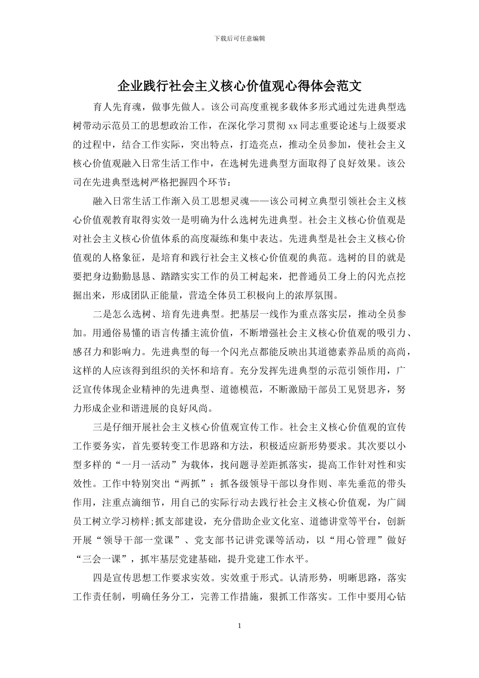 企业践行社会主义核心价值观心得体会范文_第1页