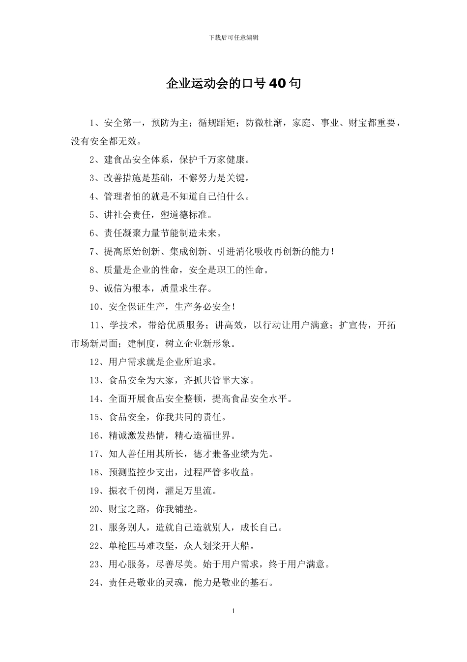 企业运动会的口号40句_第1页