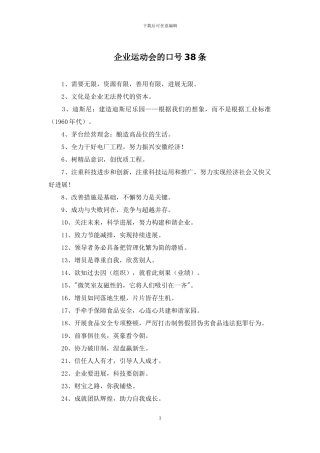 企业运动会的口号38条