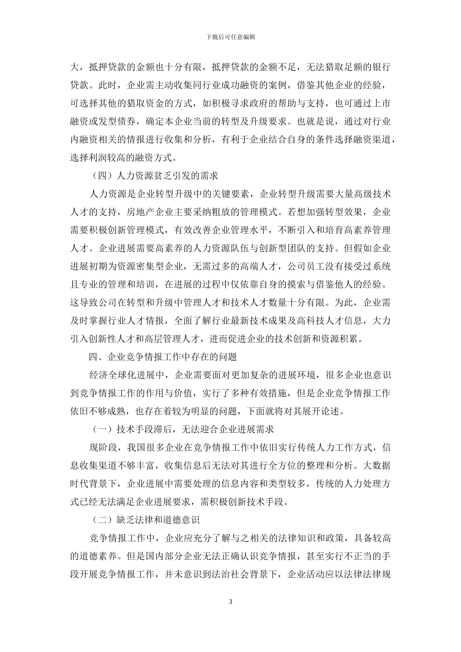 企业转型升级中的竞争情报需求与服务研究_第3页