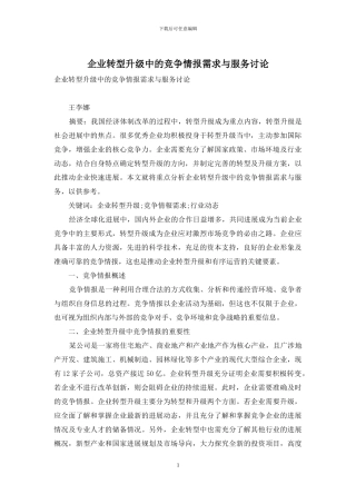 企业转型升级中的竞争情报需求与服务研究