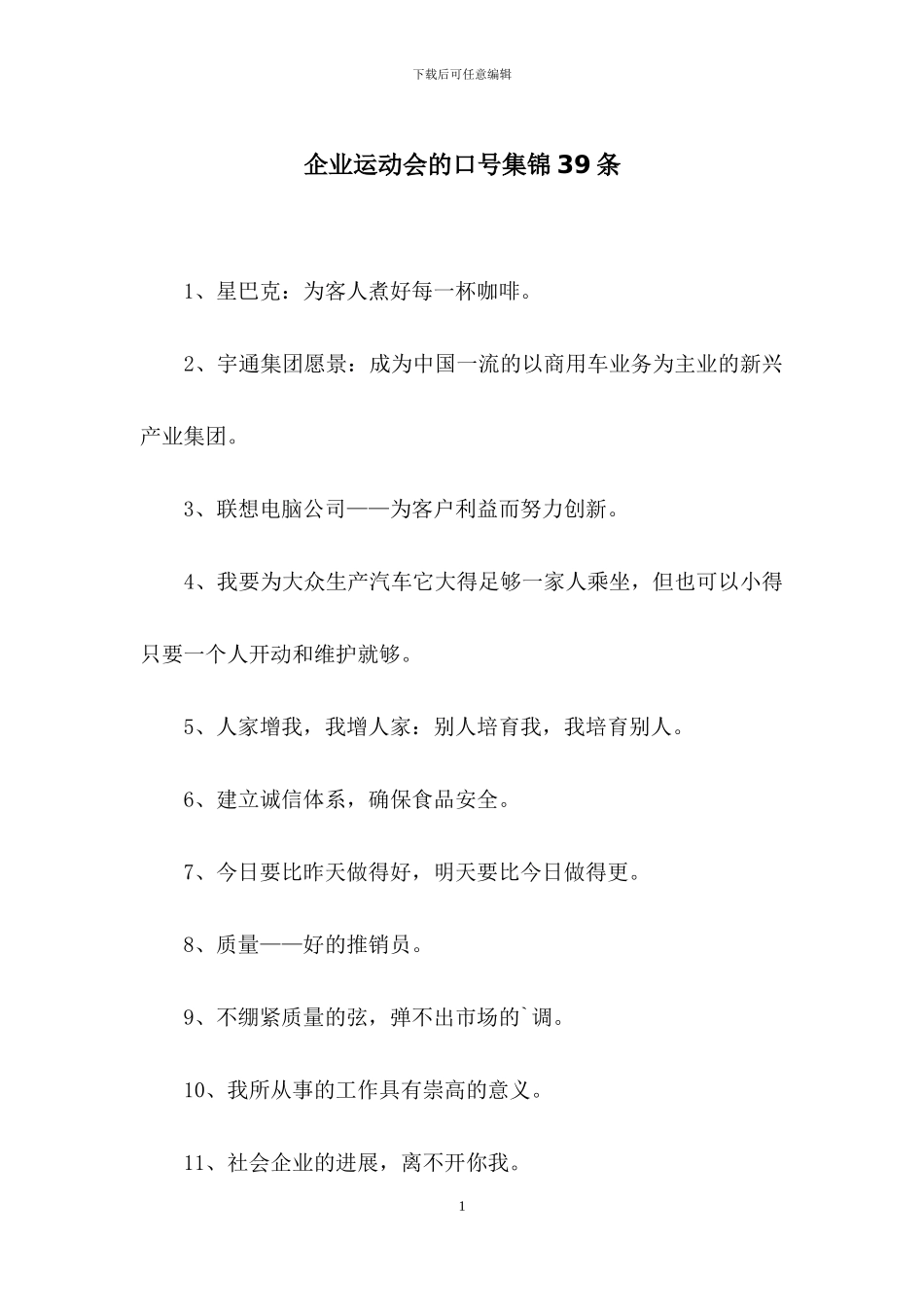企业运动会的口号集锦39条_第1页