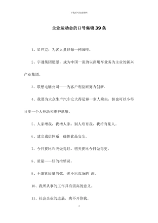 企业运动会的口号集锦39条