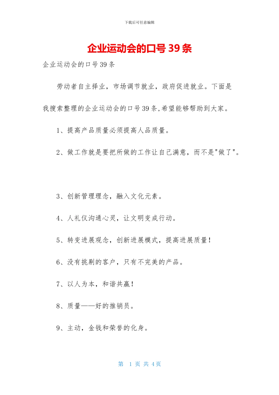 企业运动会的口号39条_第1页