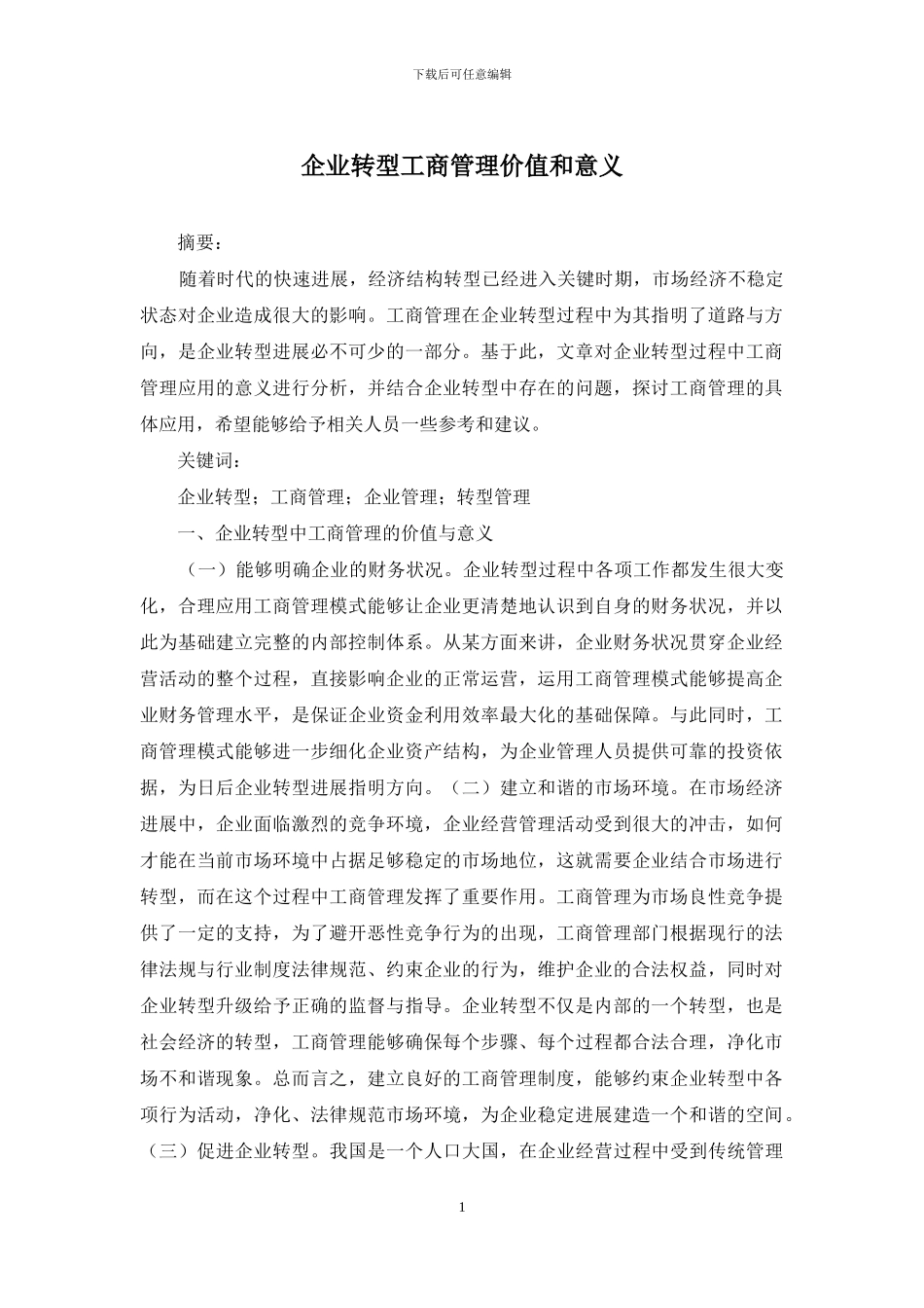企业转型工商管理价值和意义_第1页