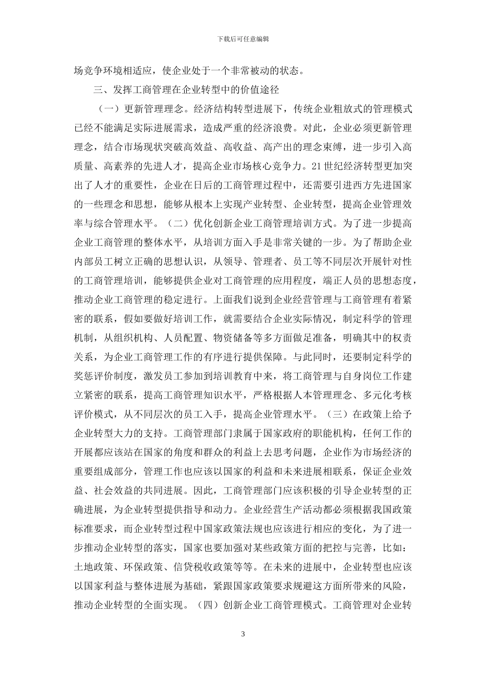 企业转型工商管理价值和意义_第3页