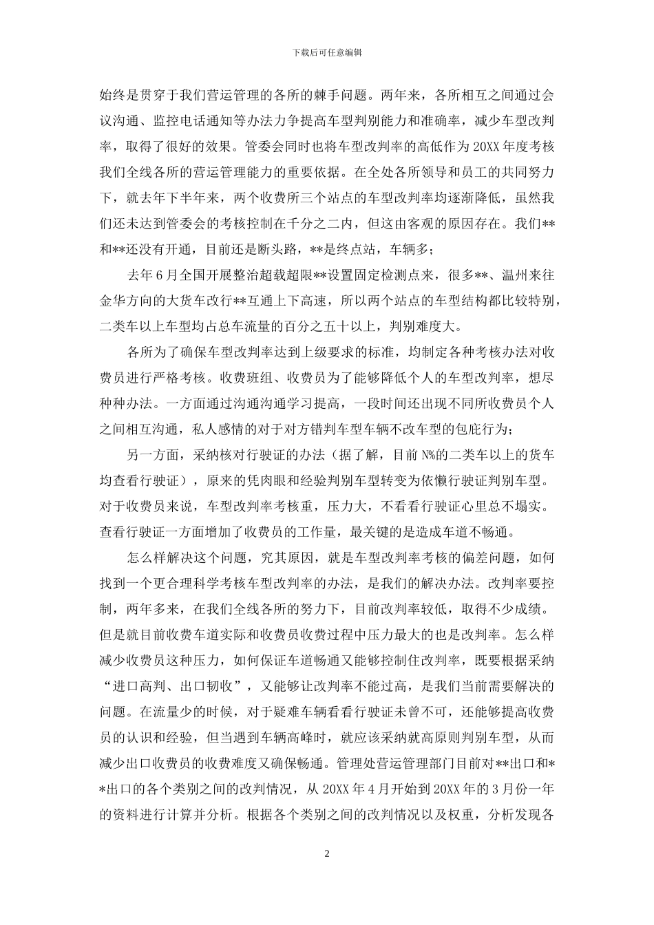 企业运营情况调研报告-公路收费站运营情况调研报告_第2页