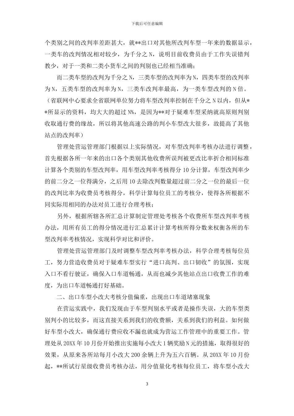 企业运营情况调研报告-公路收费站运营情况调研报告_第3页