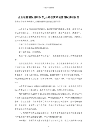 企业运营情况调研报告-公路收费站运营情况调研报告