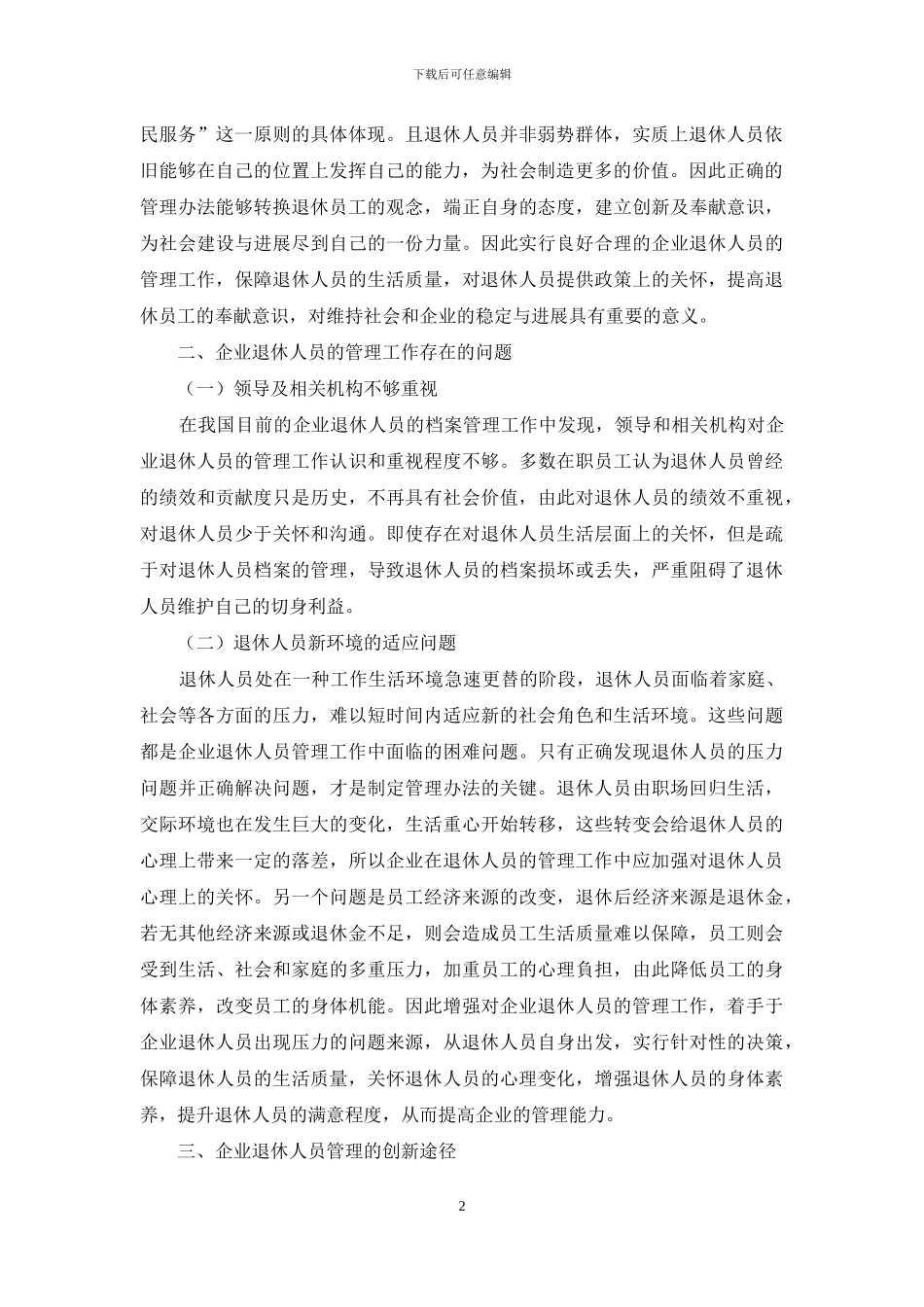 企业退休人员管理中存在的问题与创新途径分析_第2页