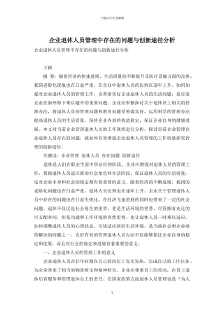 企业退休人员管理中存在的问题与创新途径分析