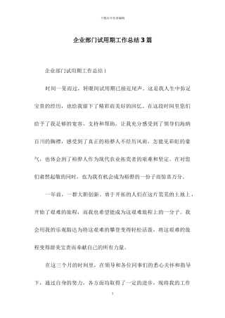 企业部门试用期工作总结3篇