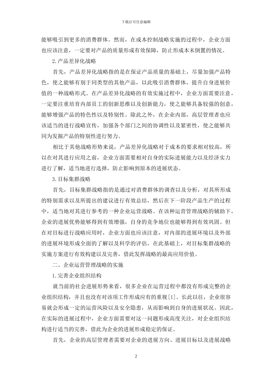 企业运营管理战略选择与实施_第2页