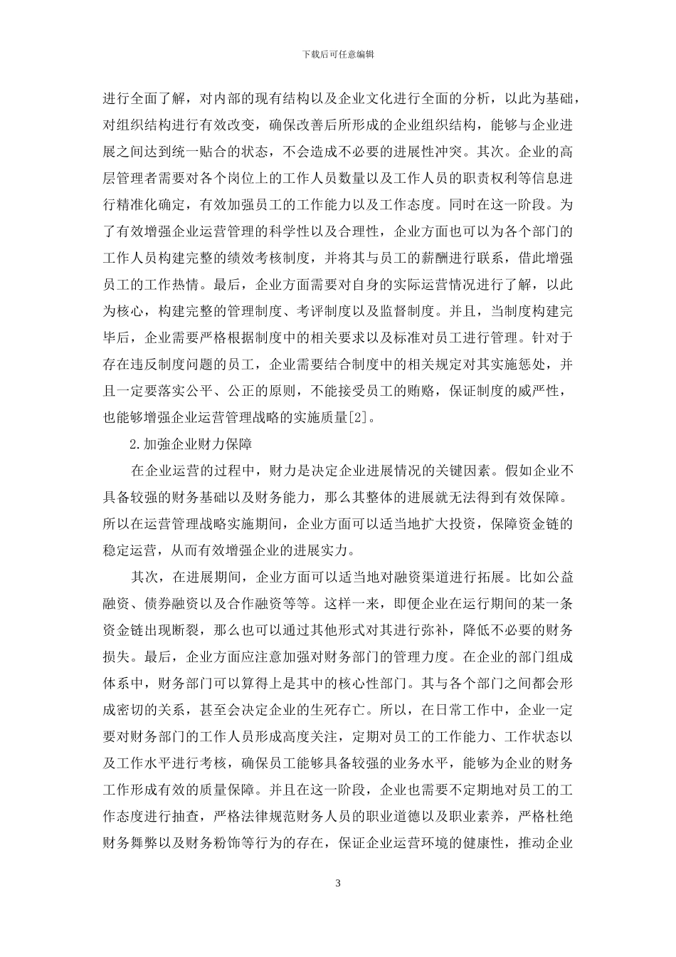 企业运营管理战略选择与实施_第3页