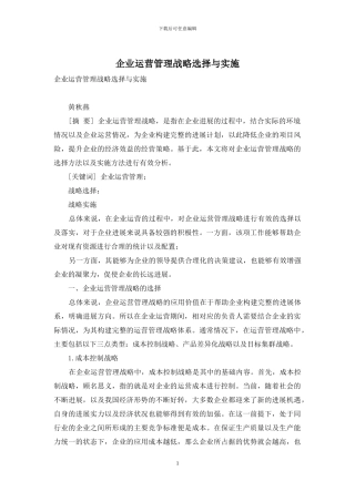 企业运营管理战略选择与实施
