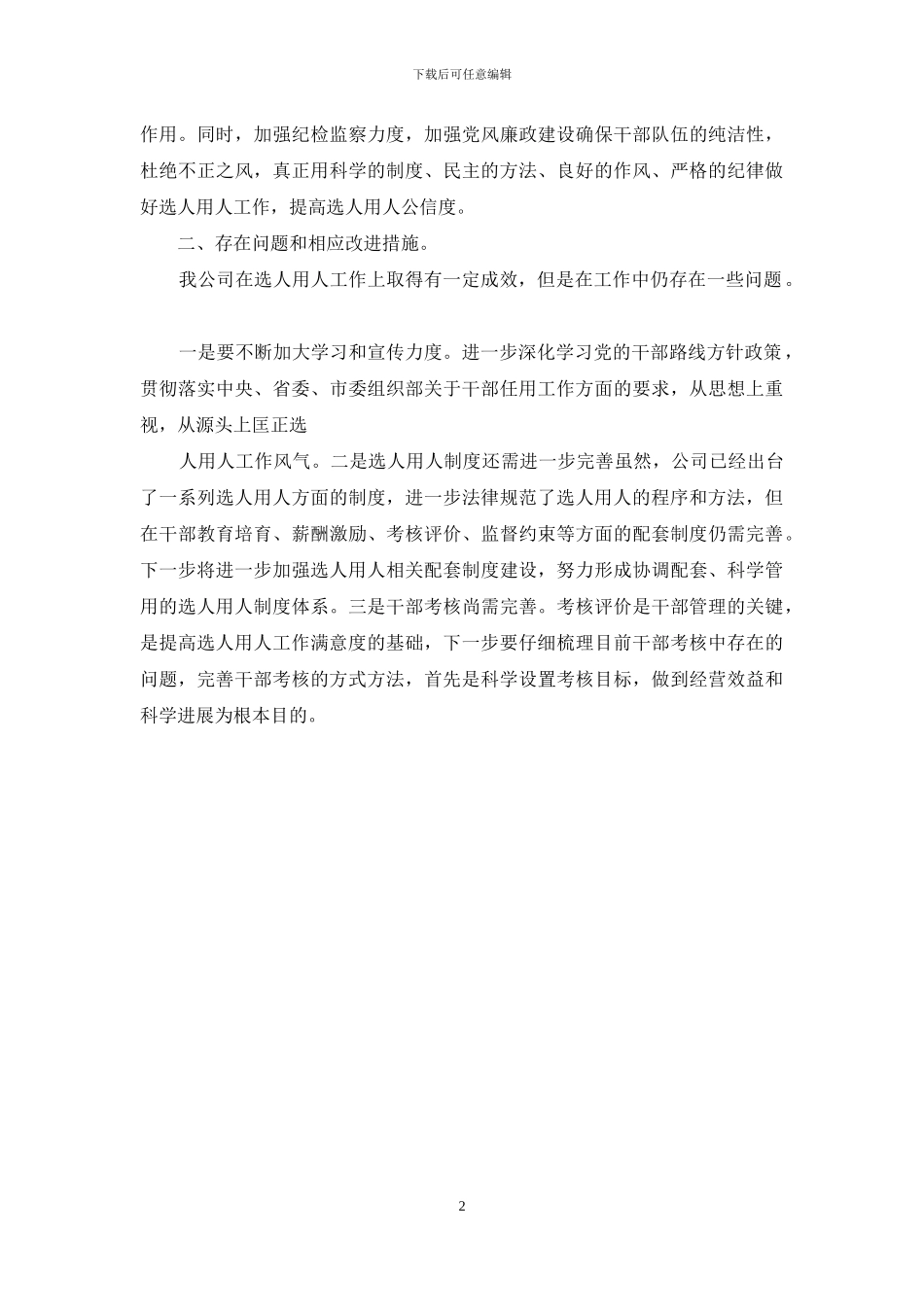 企业选人用人的工作自查报告范文_第2页