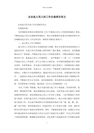 企业选人用人的工作自查报告范文