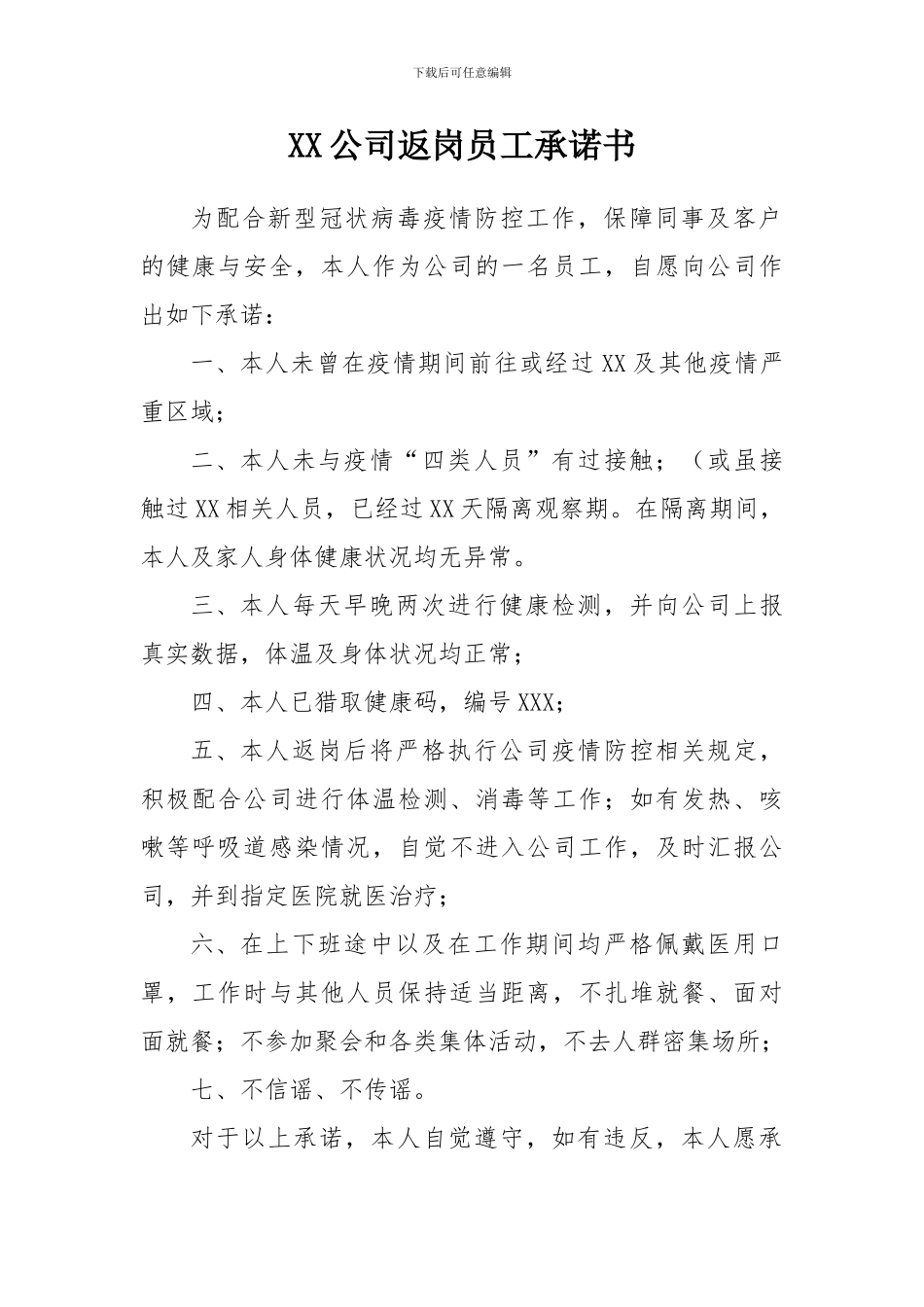 企业返岗员工承诺书通用_第1页