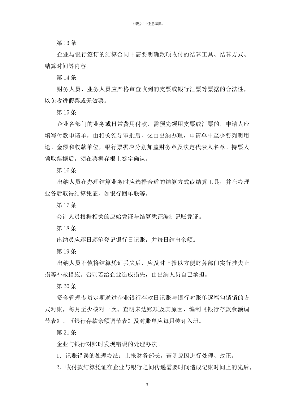 企业银行存款控制制度_第3页