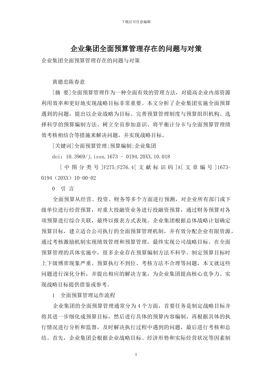 企业集团全面预算管理存在的问题与对策_第1页