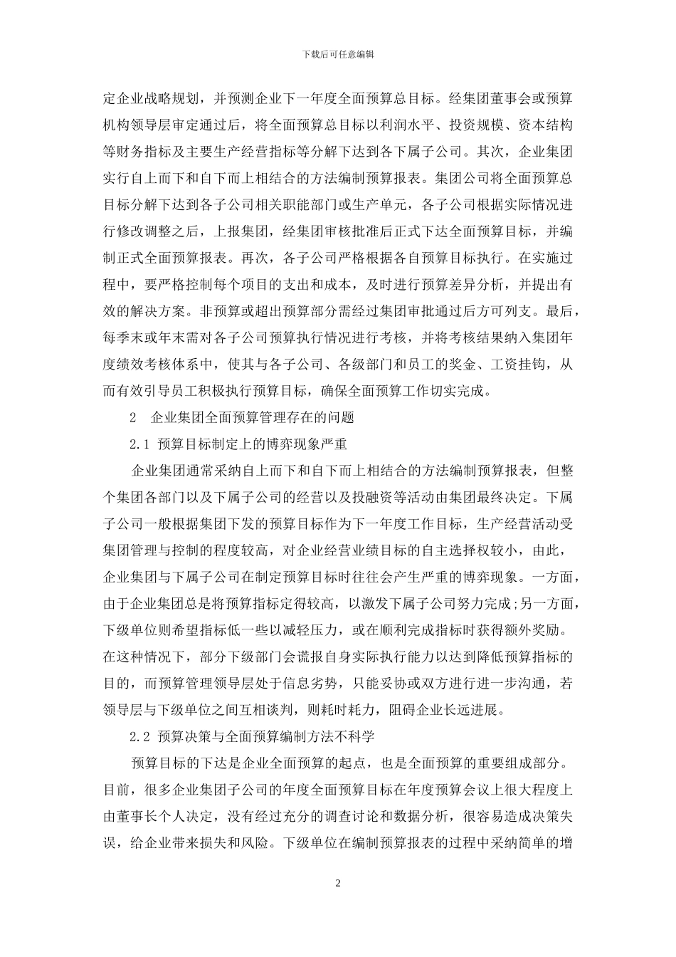 企业集团全面预算管理存在的问题与对策_第2页
