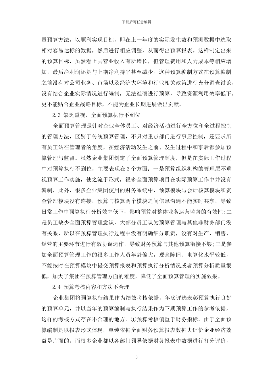 企业集团全面预算管理存在的问题与对策_第3页