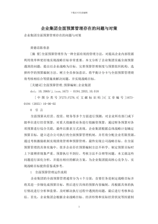 企业集团全面预算管理存在的问题与对策