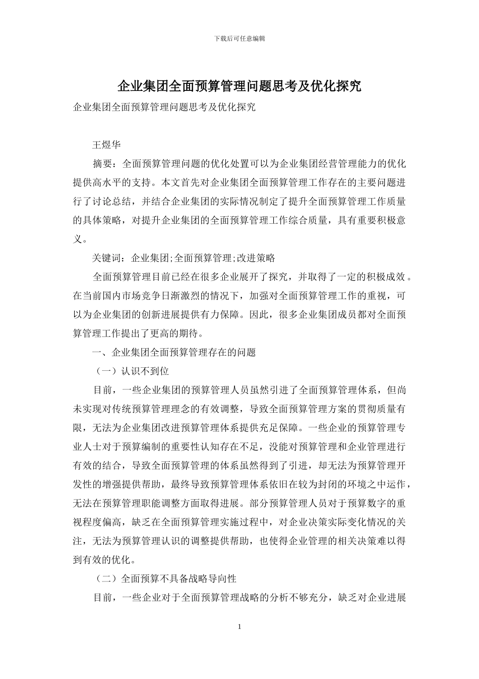 企业集团全面预算管理问题思考及优化探索_第1页