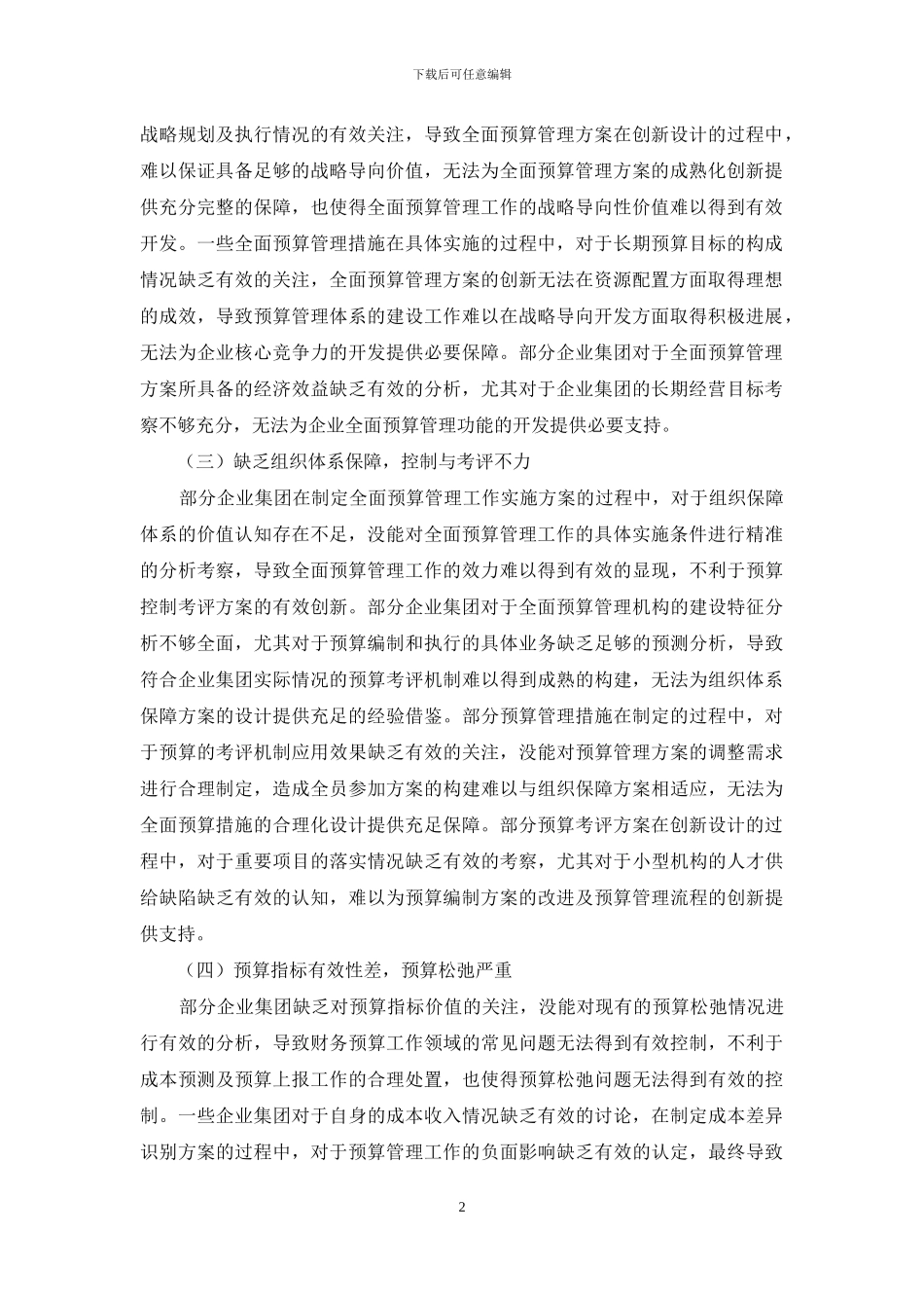 企业集团全面预算管理问题思考及优化探索_第2页