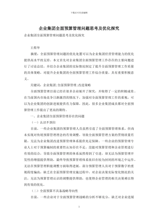 企业集团全面预算管理问题思考及优化探索