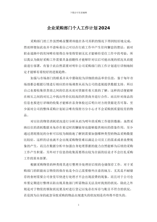 企业采购部门个人工作计划2024