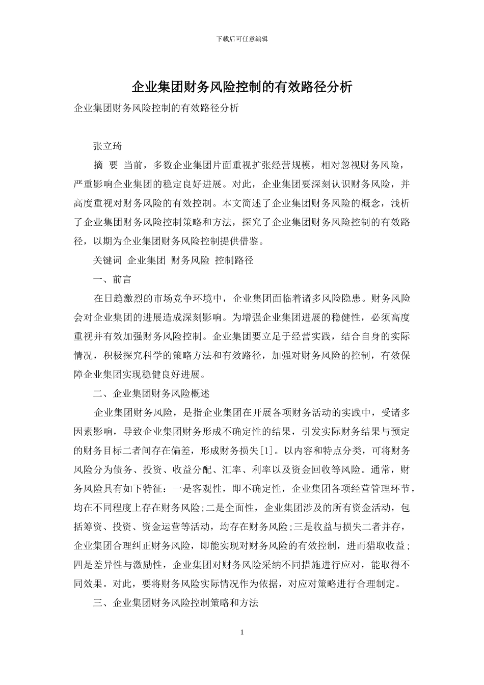 企业集团财务风险控制的有效路径分析_第1页