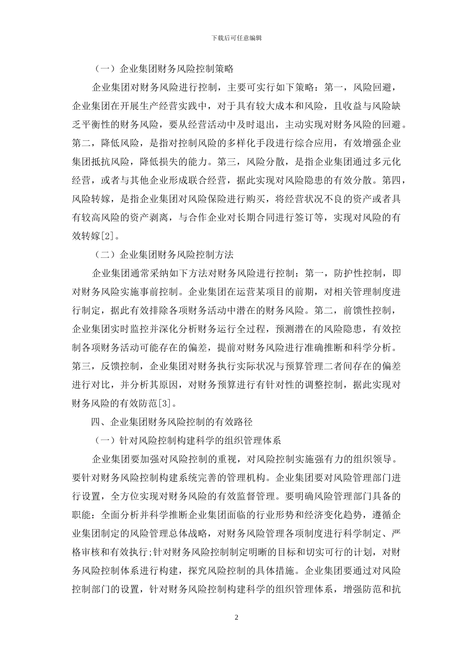 企业集团财务风险控制的有效路径分析_第2页