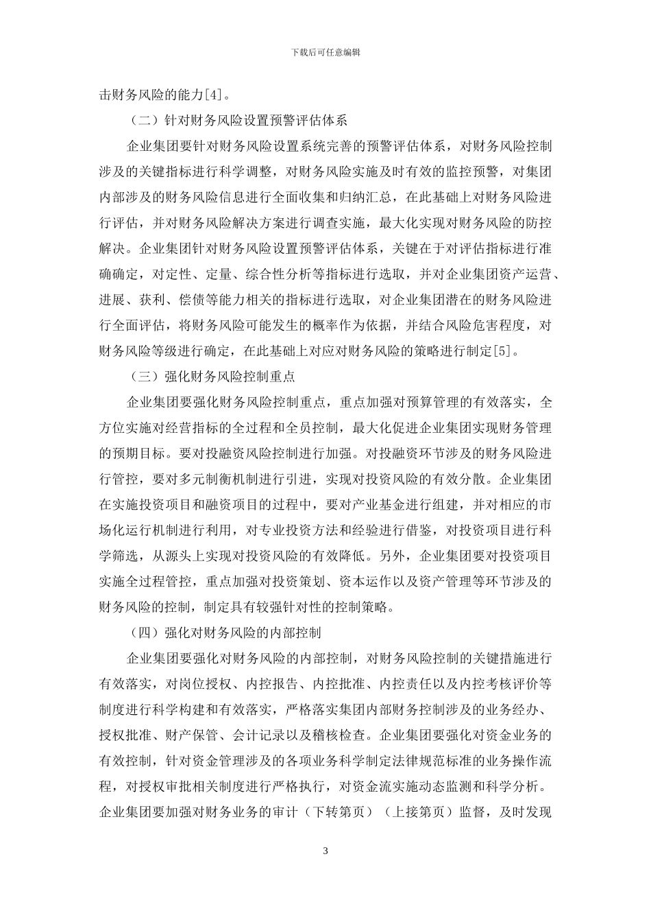 企业集团财务风险控制的有效路径分析_第3页