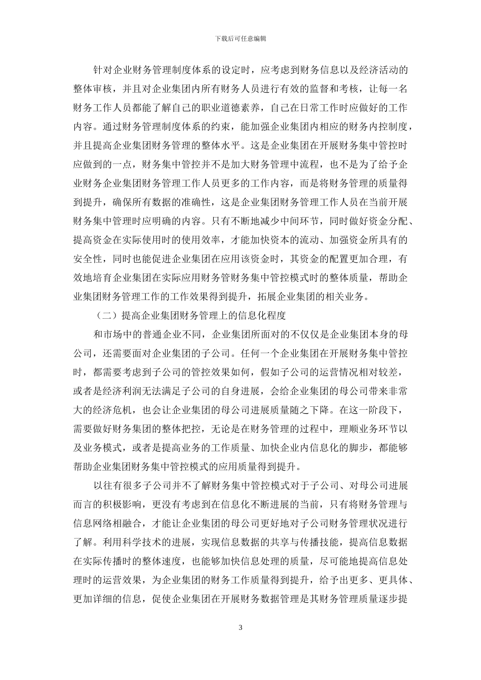 企业集团加强财务集中管控研究_第3页
