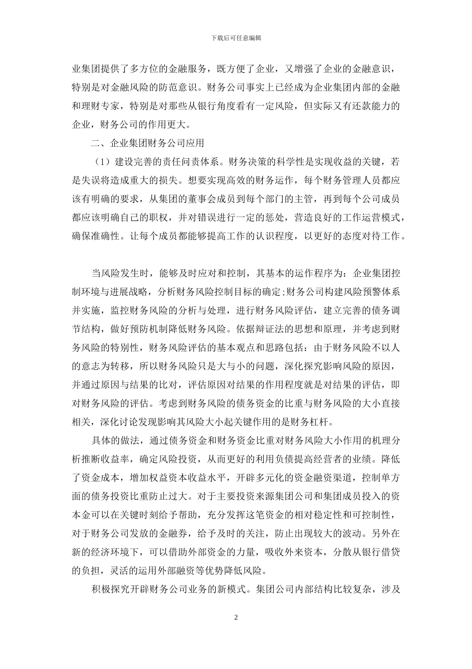 企业集团财务公司的作用及应用探讨_第2页