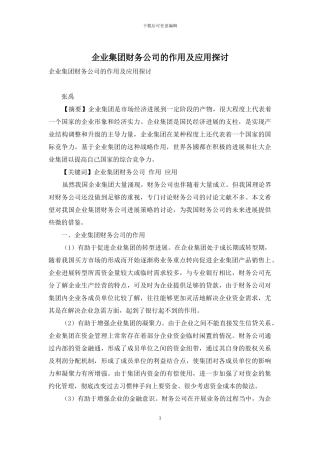 企业集团财务公司的作用及应用探讨