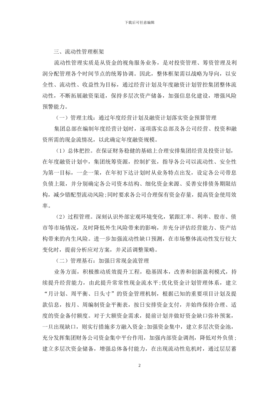 企业集团流动性管理框架分析_第2页