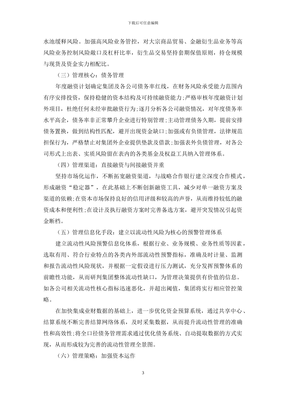 企业集团流动性管理框架分析_第3页