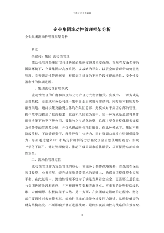 企业集团流动性管理框架分析