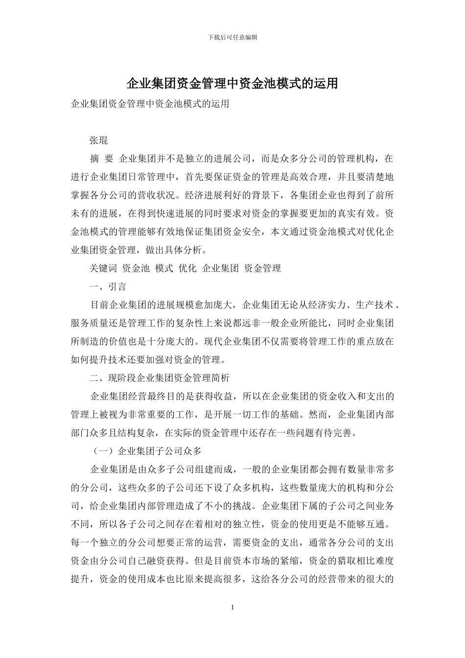 企业集团资金管理中资金池模式的运用_第1页