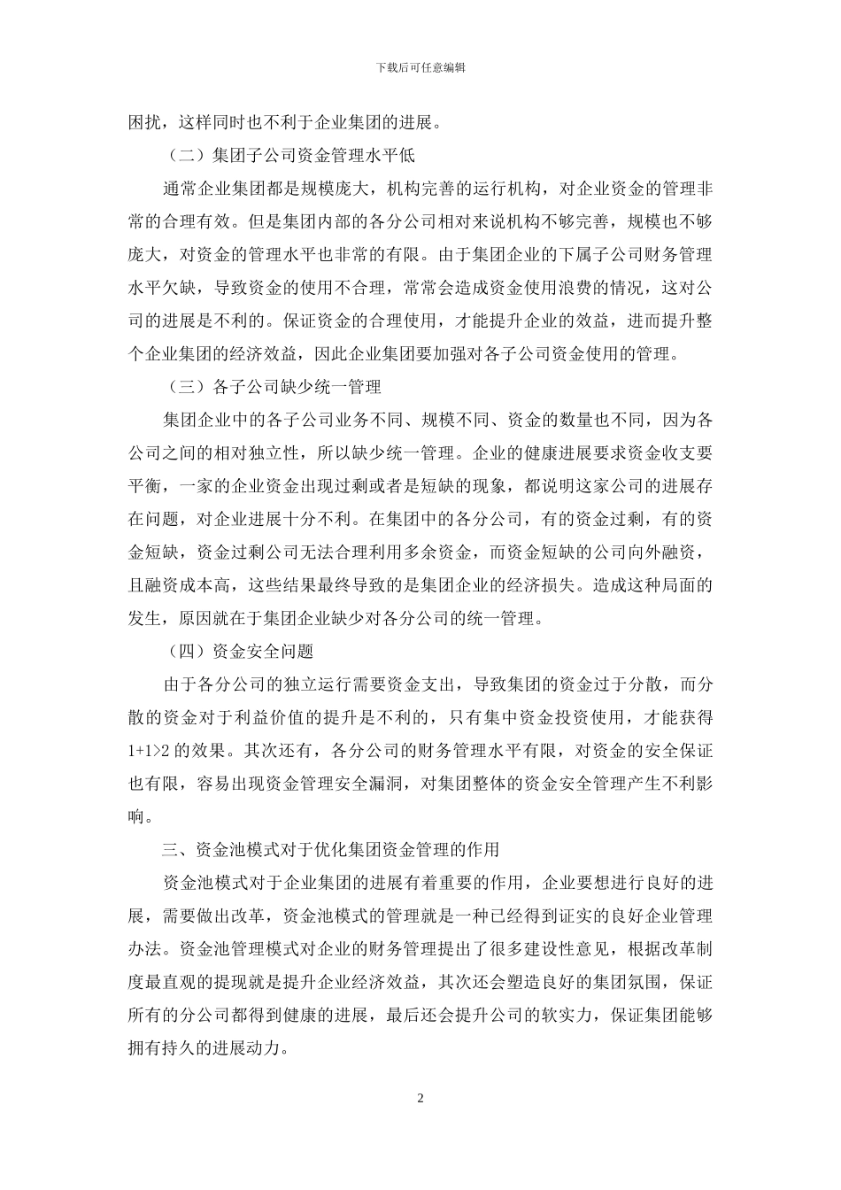 企业集团资金管理中资金池模式的运用_第2页