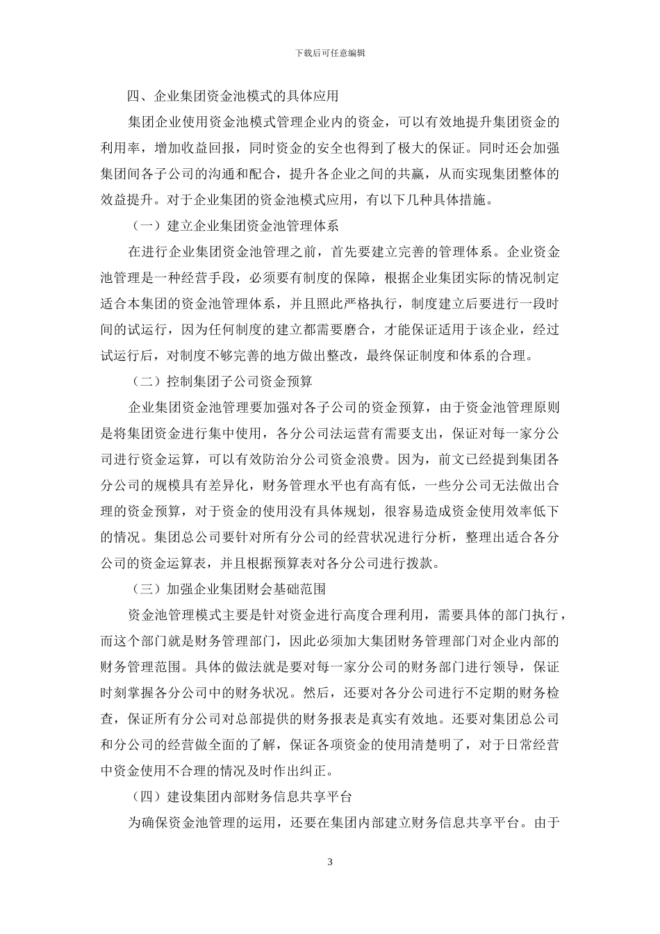 企业集团资金管理中资金池模式的运用_第3页